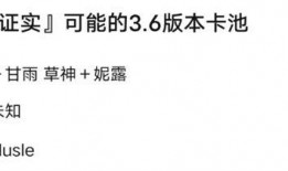 原神3.6最新池爆料,神秘新角色揭晓，池子爆料引玩家热议
